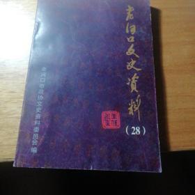 老河口文史資料第28輯