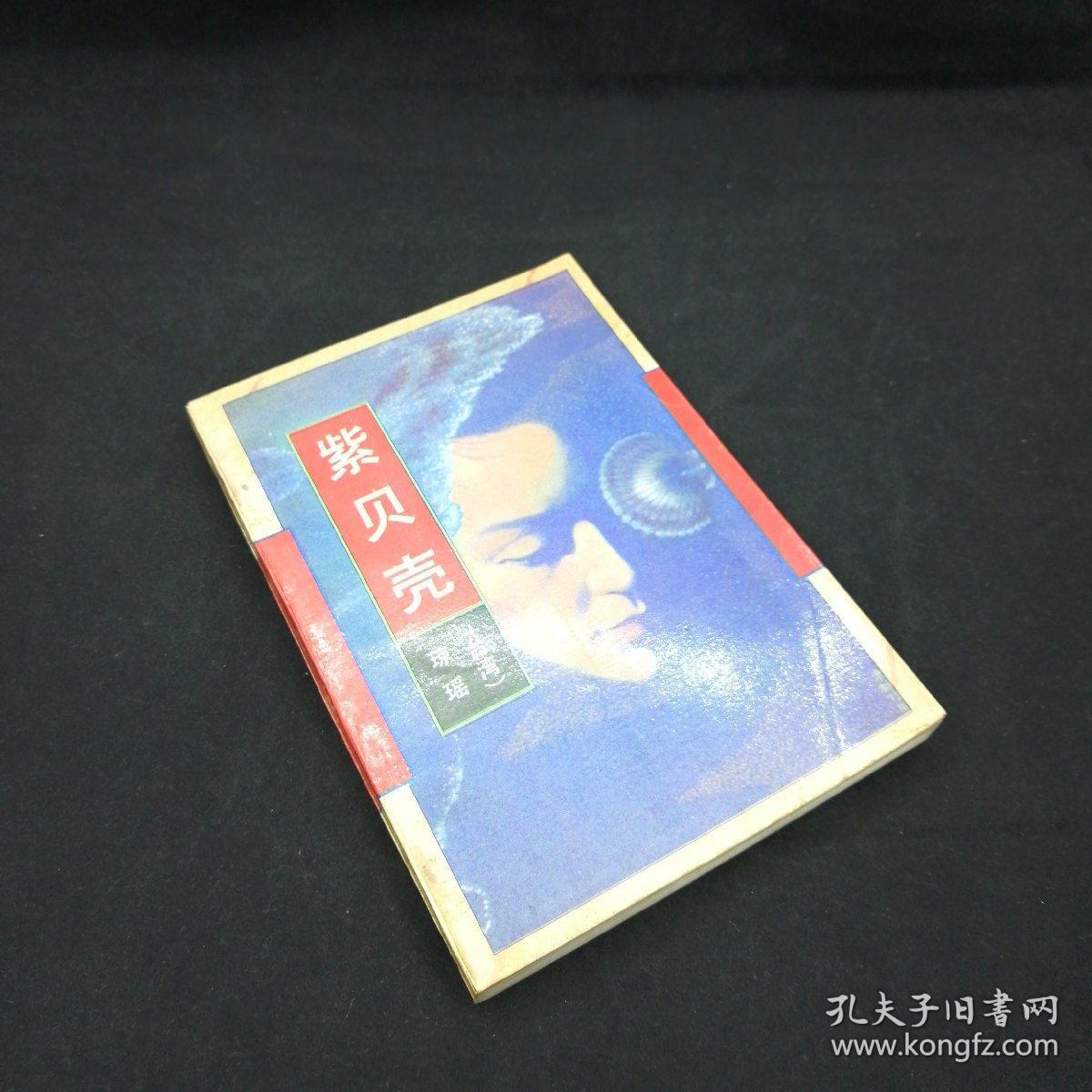 紫贝壳 琼瑶言情小说经典文学港台