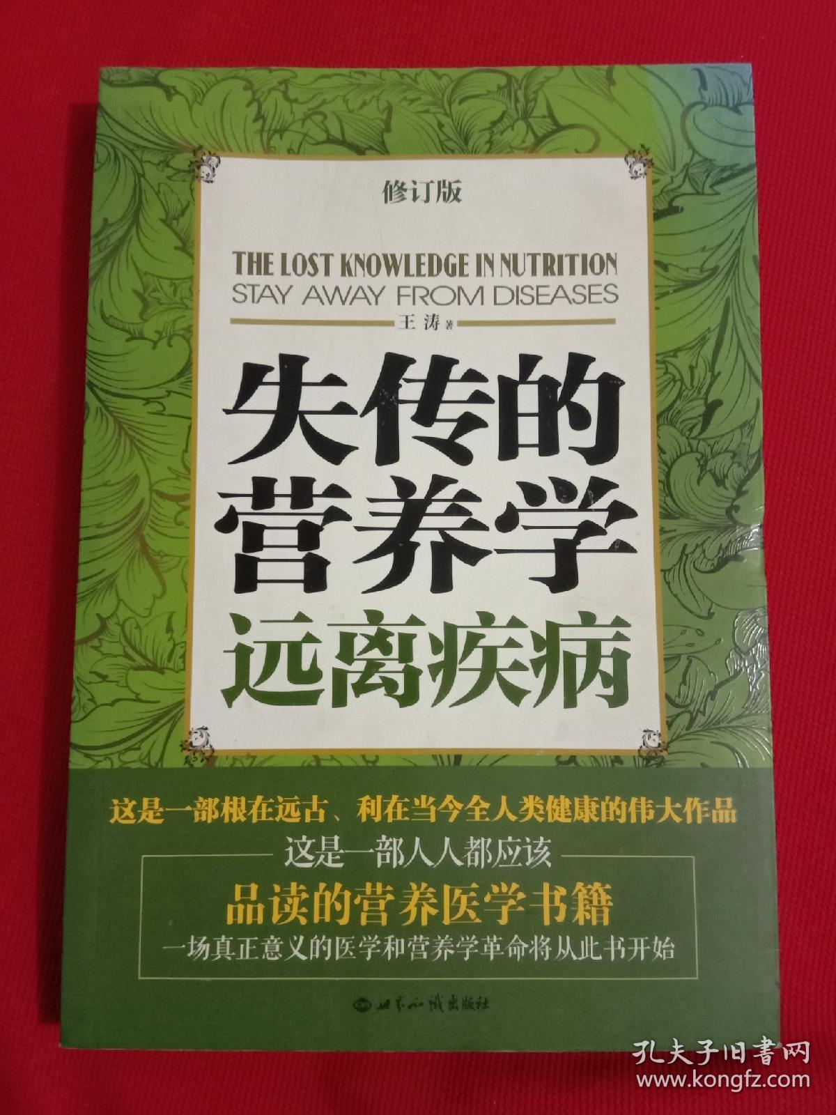 失传的营养学:远离疾病