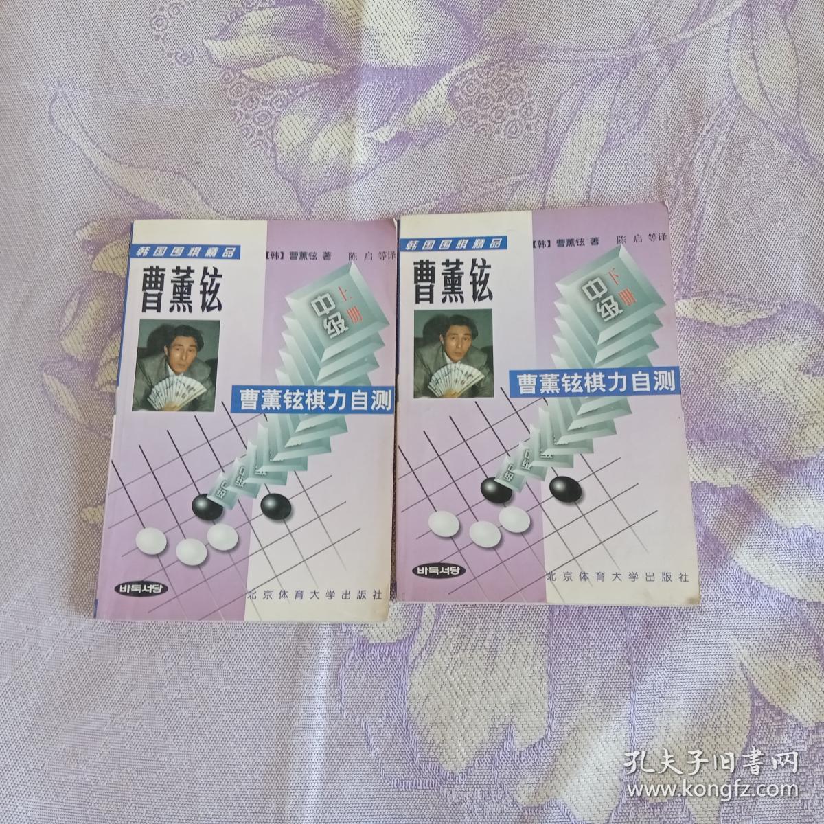 曹熏铉棋力自测:中级(上下)