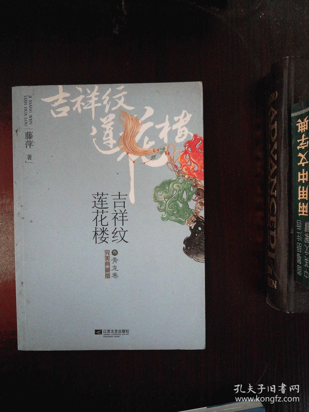 吉祥纹莲花楼 叁 青龙卷 完美典藏版