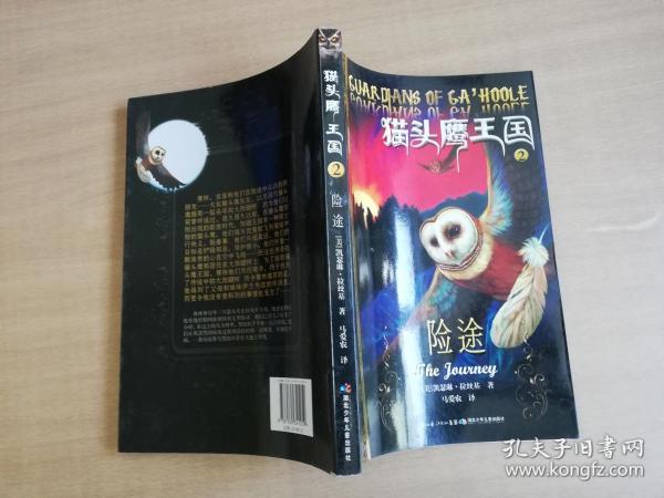 猫头鹰王国2-险途