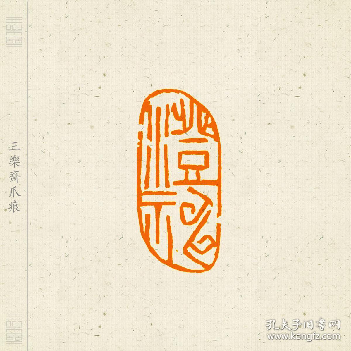 朱文 随形印 篆刻 闲章 印文:澄神