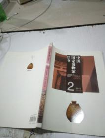 中国国家博物馆馆刊（2）