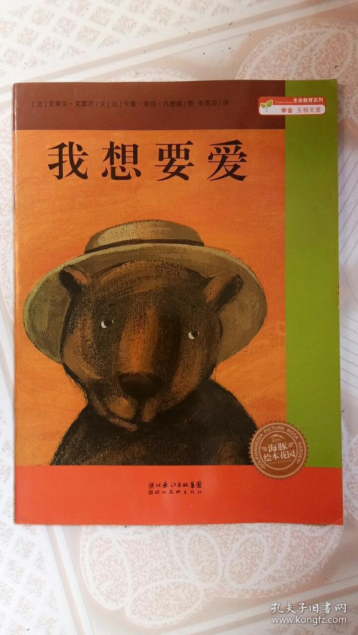 海豚绘本花园我想要爱法勒内葛舒李英华著湖北美术出版社