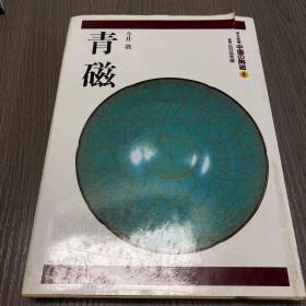 中国の陶磁4 青磁（日文原版精装）