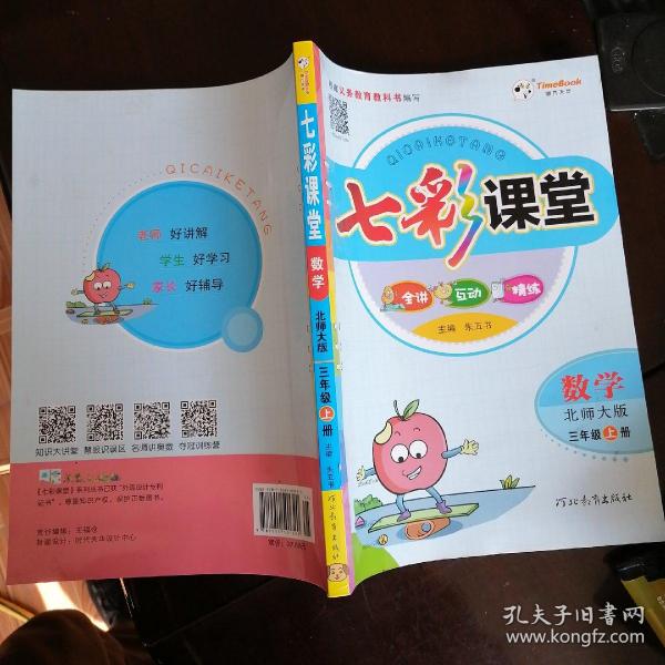 七彩课堂: 数学(3年级上册)(北师大版)