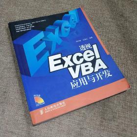 透视Excel VBA应用与开发