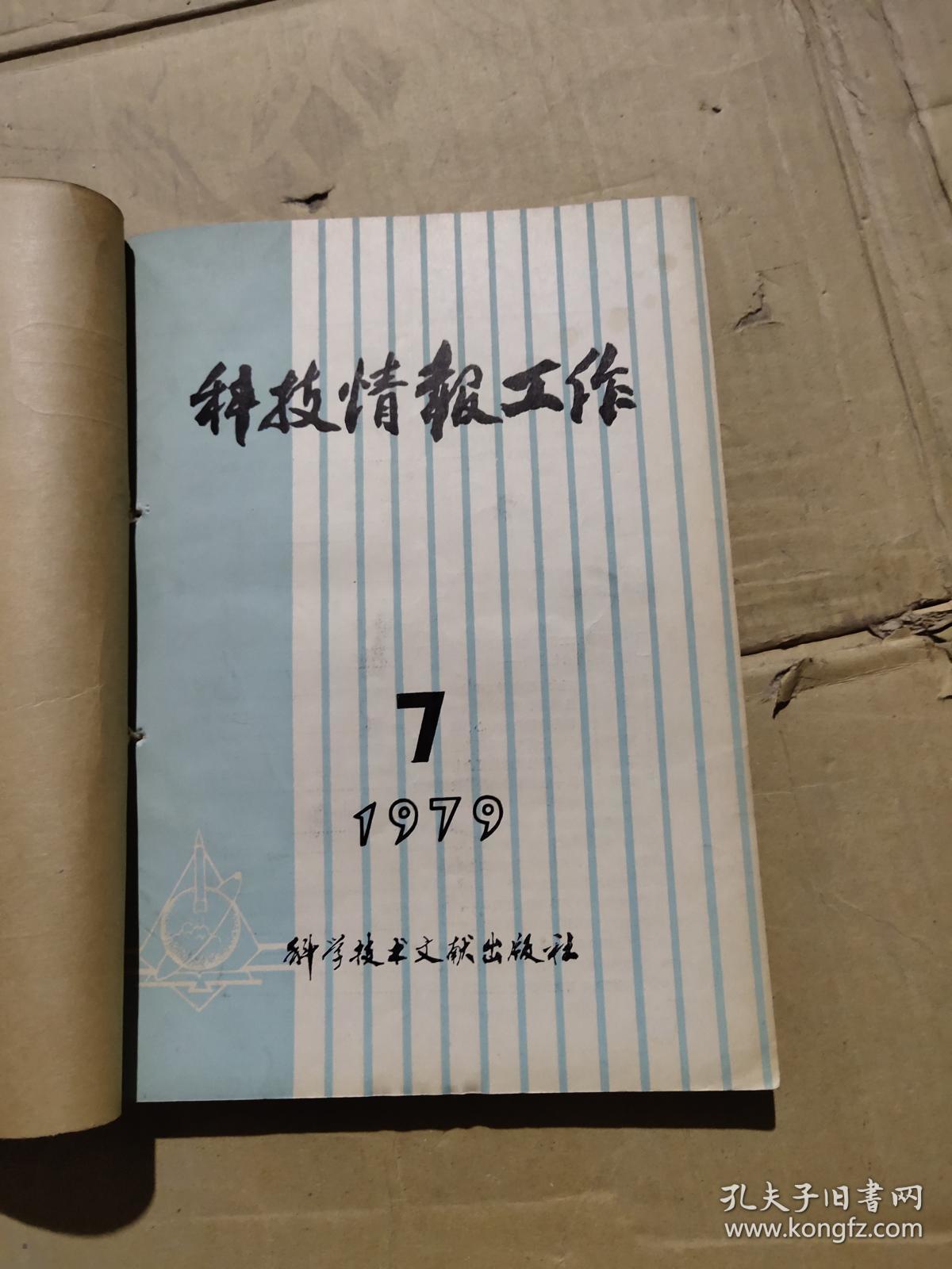 科技情报工作1979年7-12