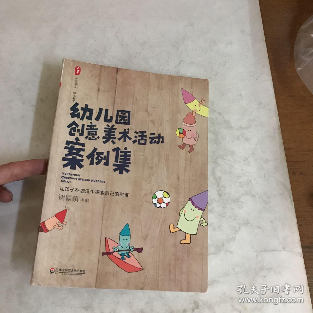 幼儿园创意美术活动案例集