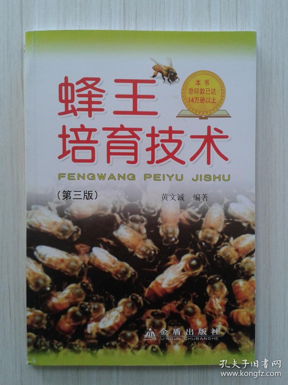 蜂王培育技术第三版