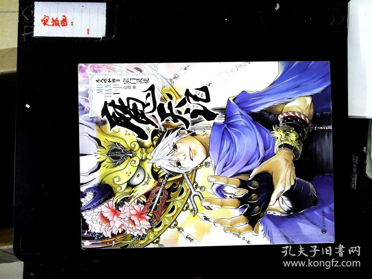 魔天记1·宗门灵徒