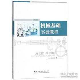 机械基础实验教程第2版 武汉理工大学出版社    9787562956440