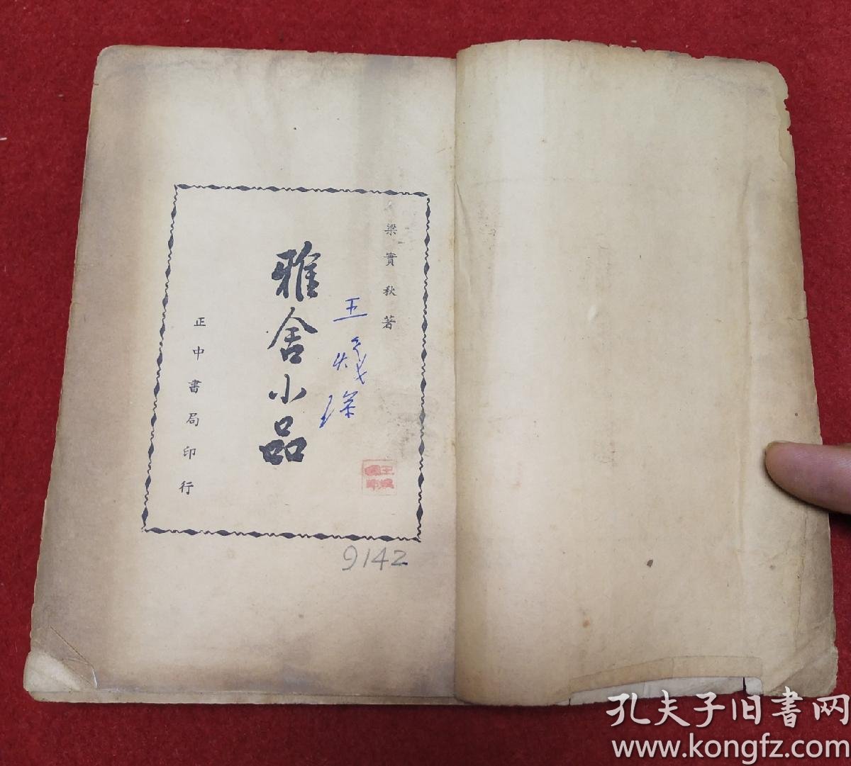 稀见新文学民国38年初版【梁实秋】著《雅舍小品》.