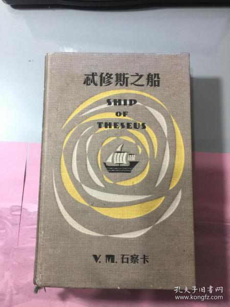 S.：忒修斯之船