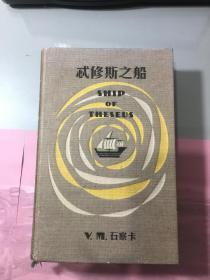 S.：忒修斯之船