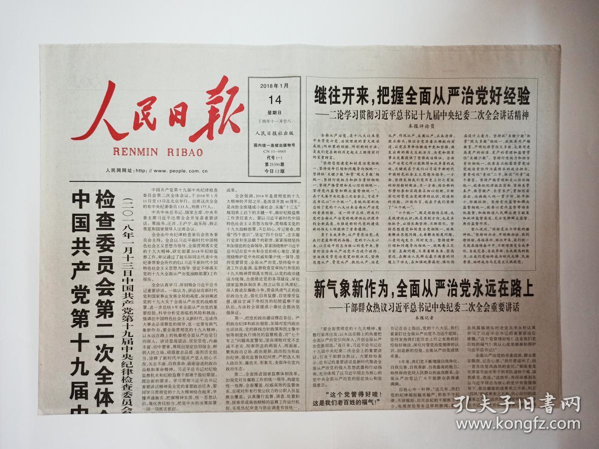 人民日报 2018年1月14日,共12版(魔镜中的唐宋情怀(涉及电影《妖猫传