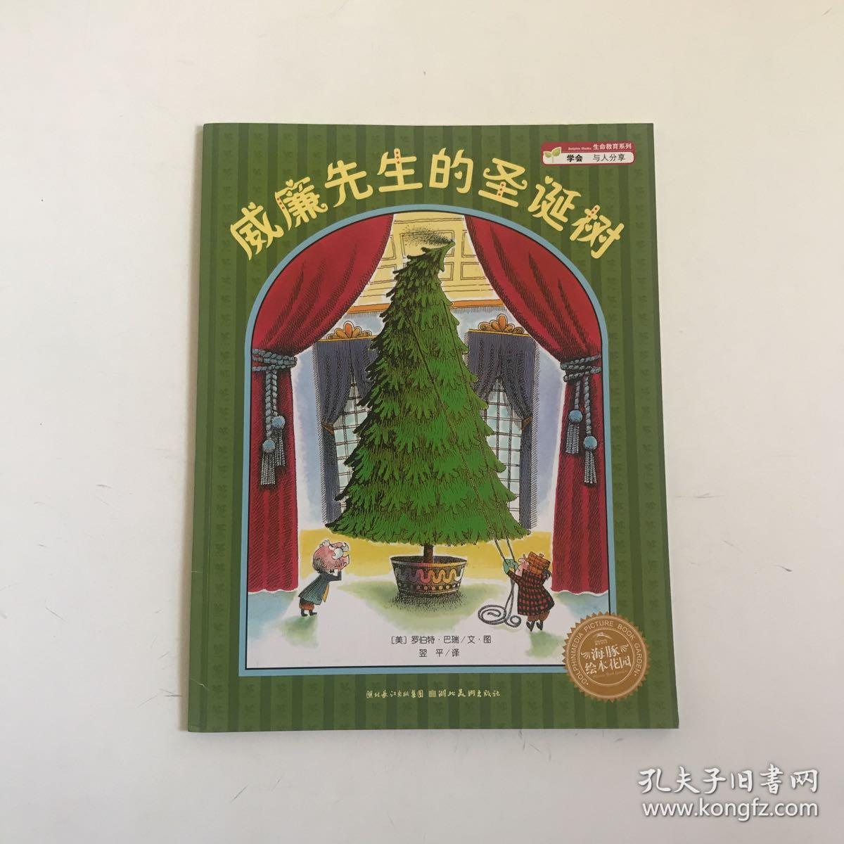 海豚绘本花园威廉先生的圣诞树