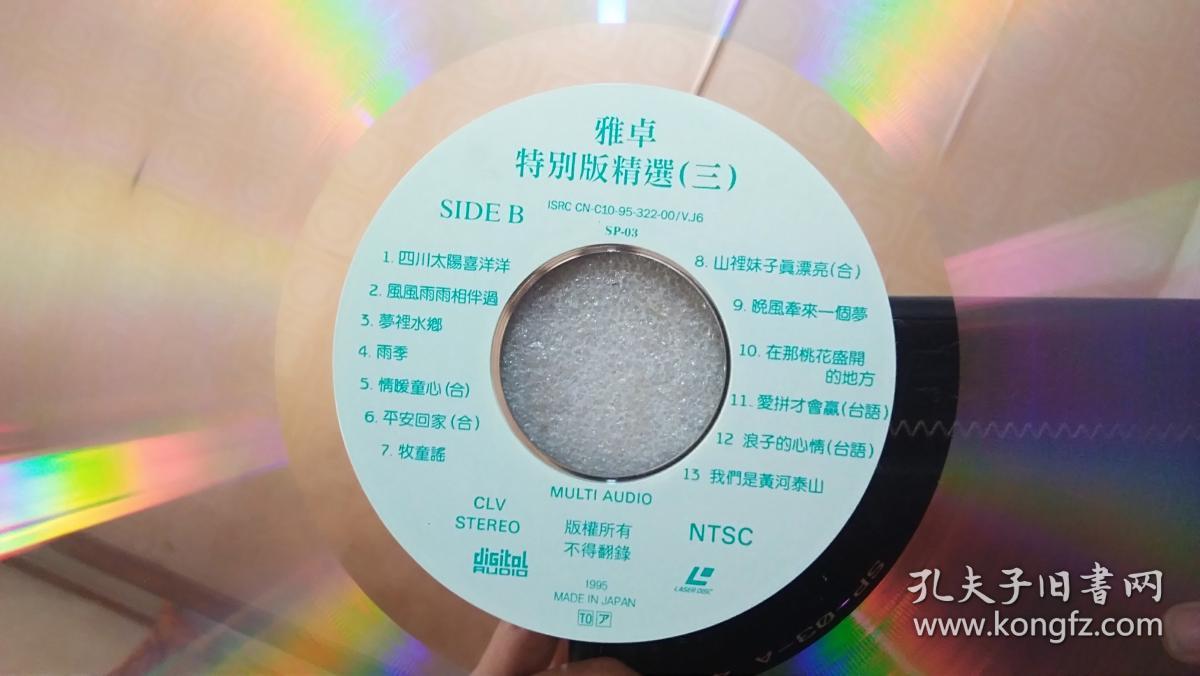 镭射白胶唱片 雅卓特别版精选(三)