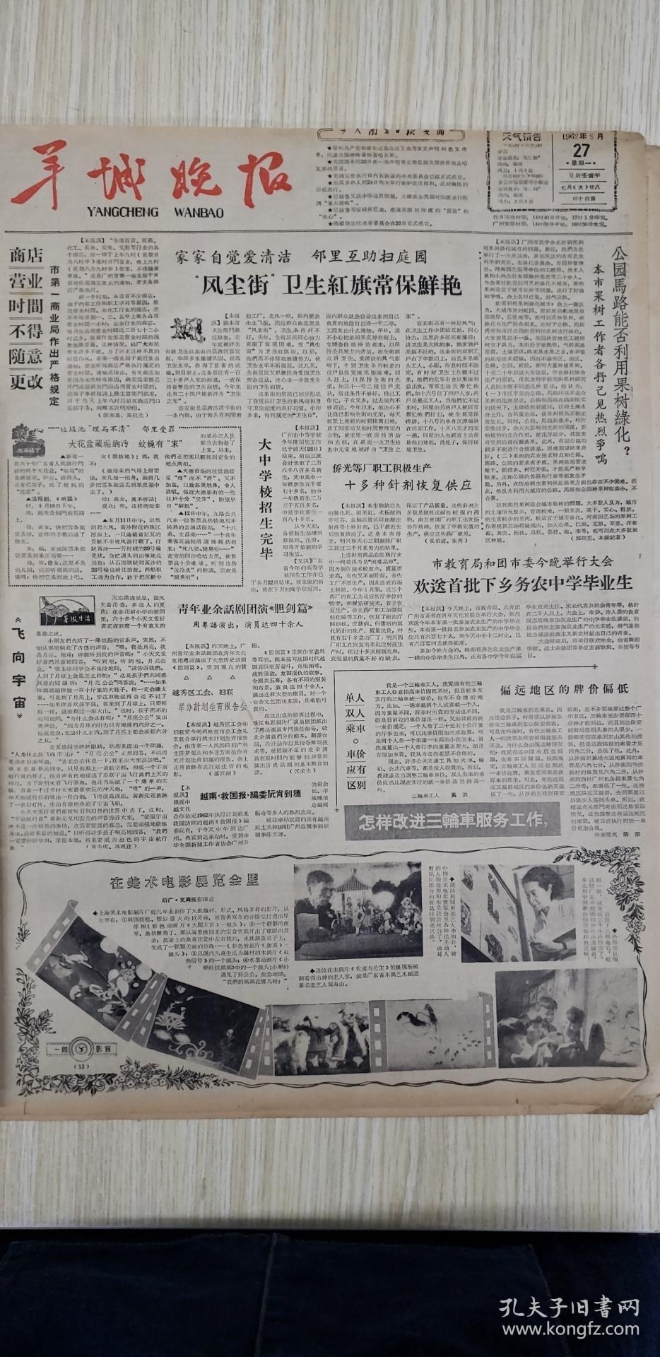 7老报纸羊城晚报1962年8月27日星期一(4开四版)"风尘街"卫生红旗常保