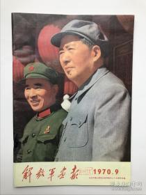 《解放军画报》（1970年9期盖“阆中县五金厂'印章实证真品98品相）