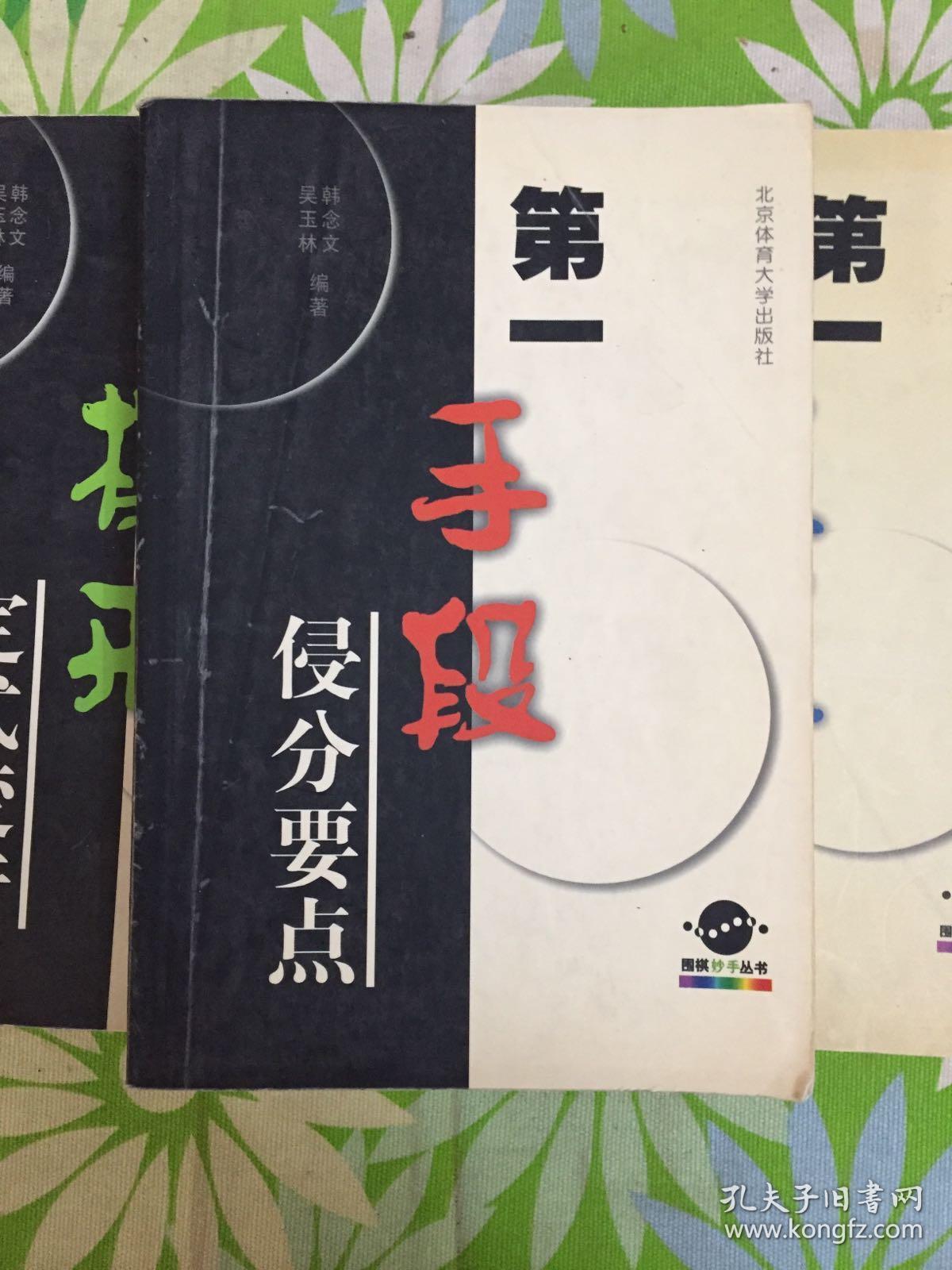 第一手段侵分要点围棋妙手丛书第一模样序盘战略第一攻击实战杀法第一