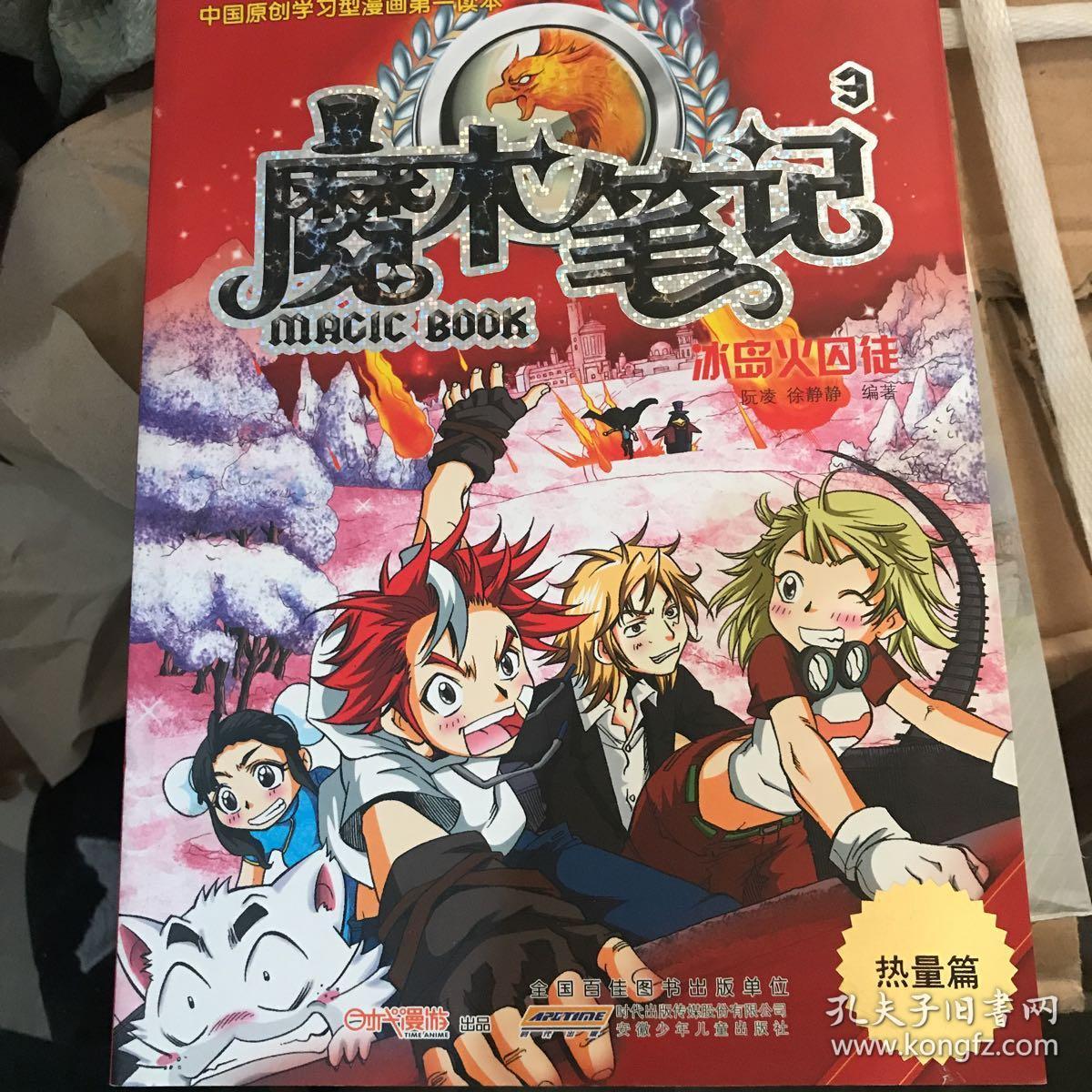 魔术笔记3:冰岛火囚徒(热量篇)