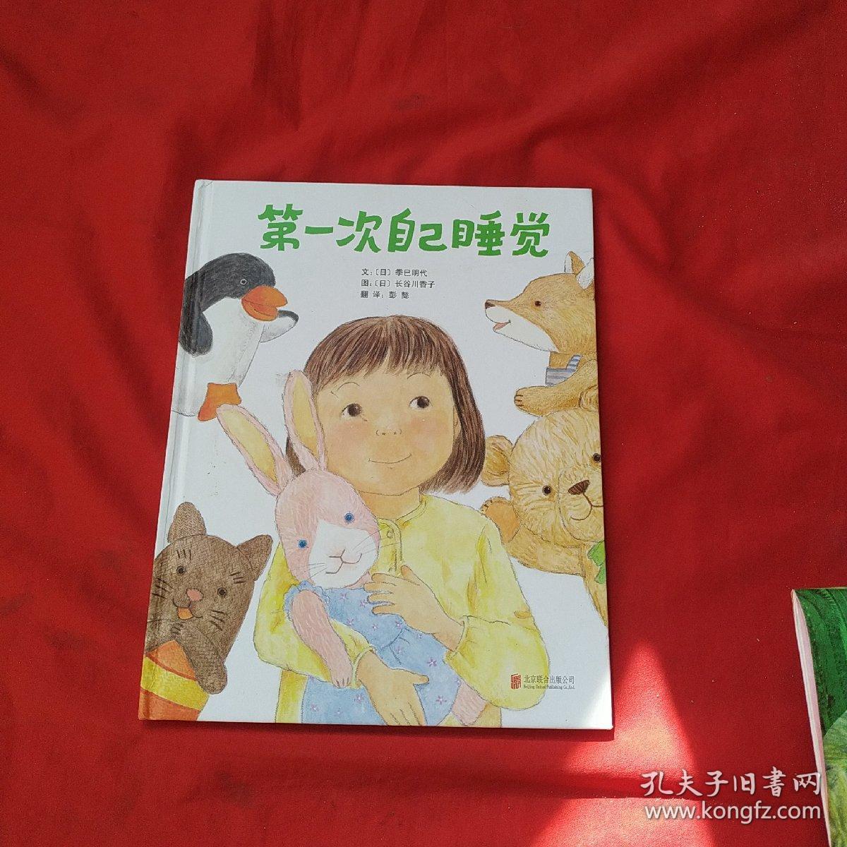 启发精选国际大师名作绘本:第一次自己睡觉【精装】