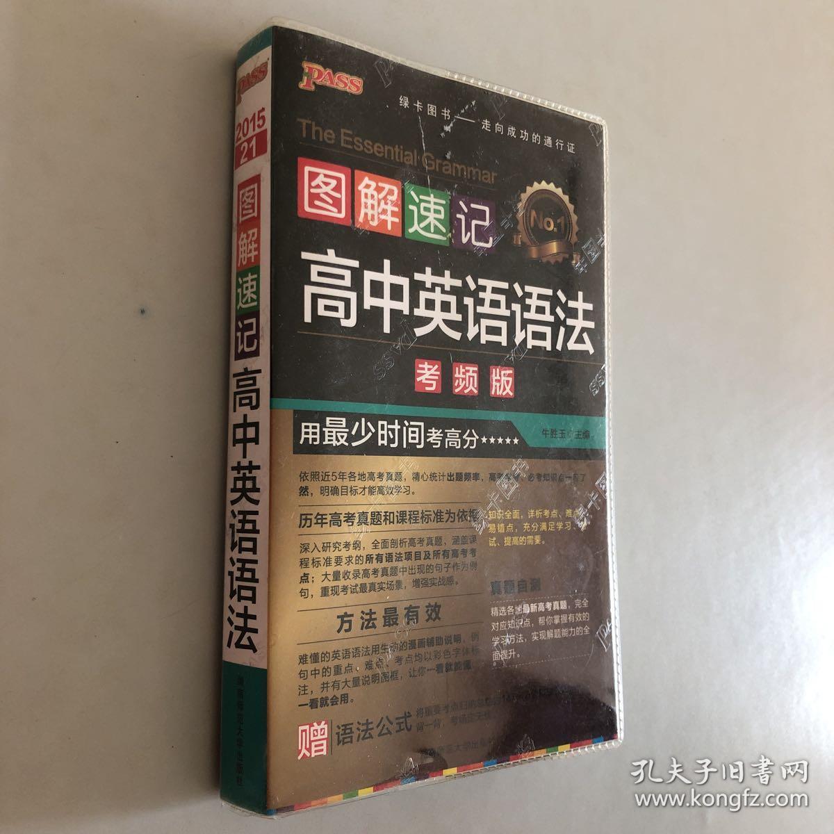 2015版pass图解速记21 高中英语语法