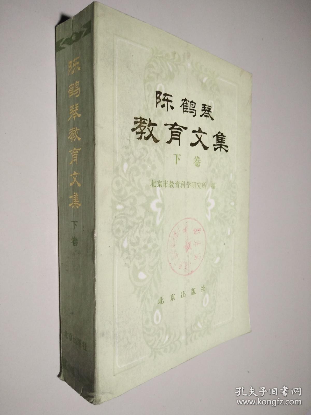 陈鹤琴教育文集:下卷