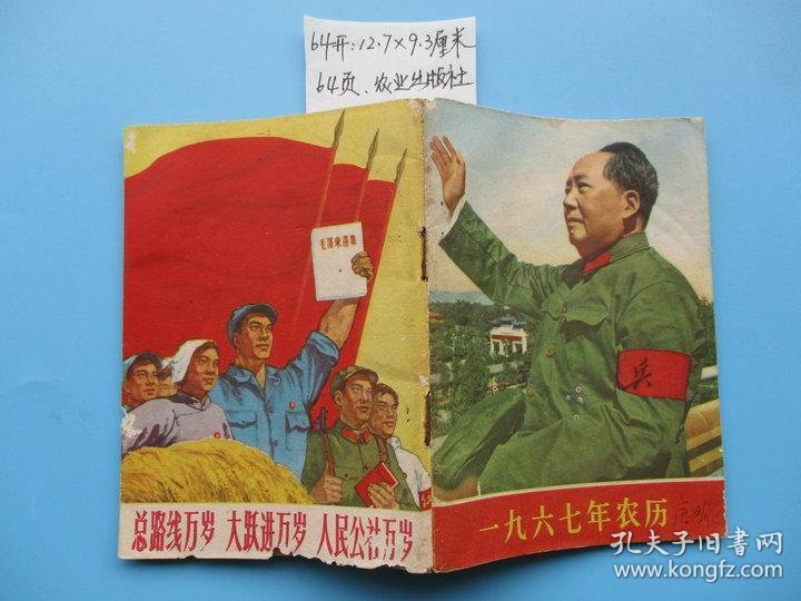 老黄历皇历老历书老农历收藏1967年农历一九六七年农历 孔夫子旧书网