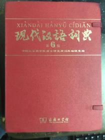 现代汉语词典（烫金纪念版带原盒 第6版）-商务印书馆创立一百一十五年纪念