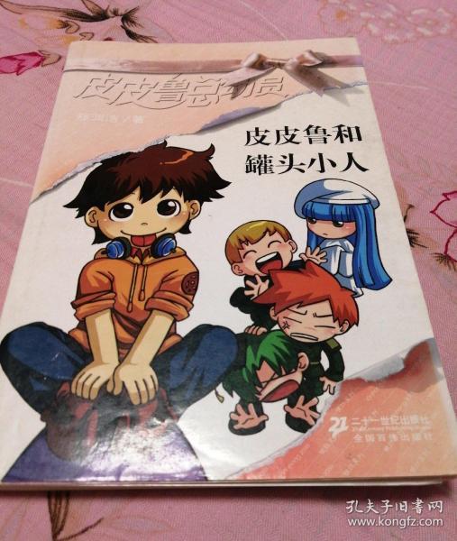 皮皮鲁和罐头小人