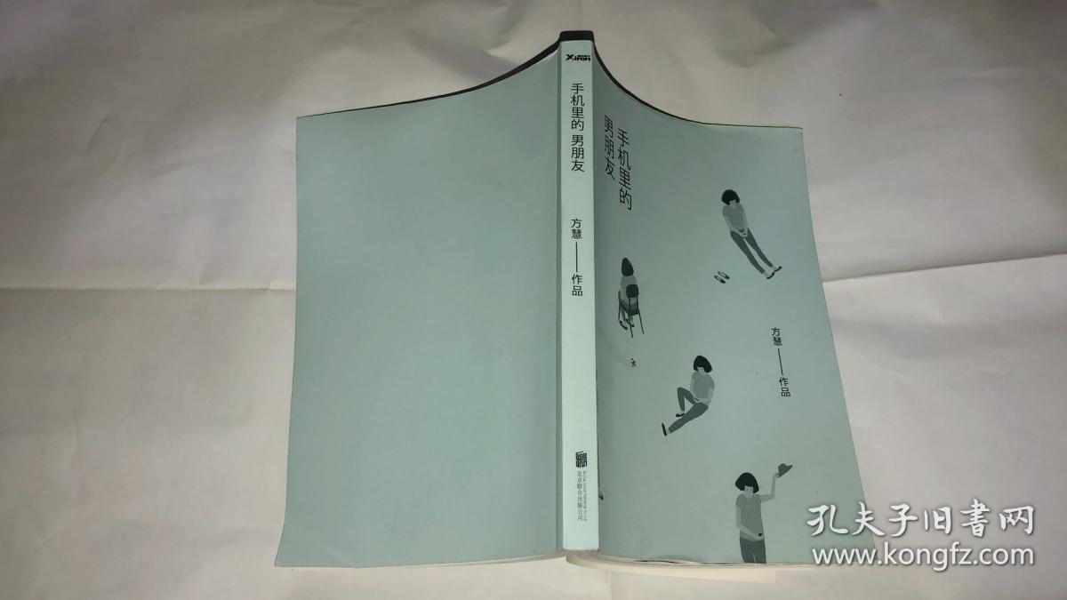 手机里的男朋友:方慧首部短篇小说集