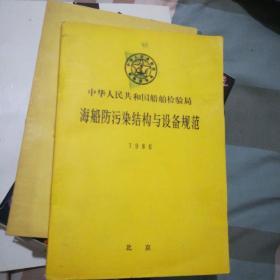 【中华人民共和国船舶检验局 海船防污染结构与设备规范（1986）【32开】，，