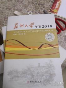 苏州大学年鉴2018