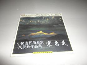 中国当代油画家风景画作品集：宋惠民