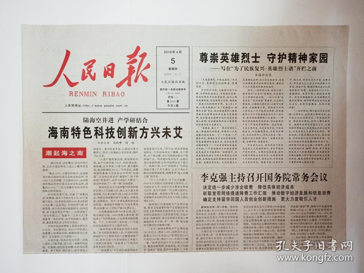 人民日报 2018年4月5日,共8版(报纸的主要篇目内容:居其宏《民族歌剧