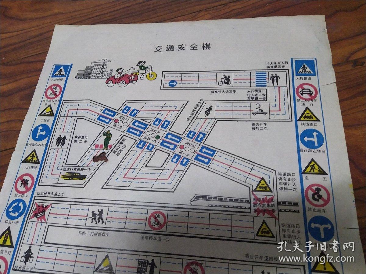 交通安全棋棋盘,中间有个小洞,品相自定