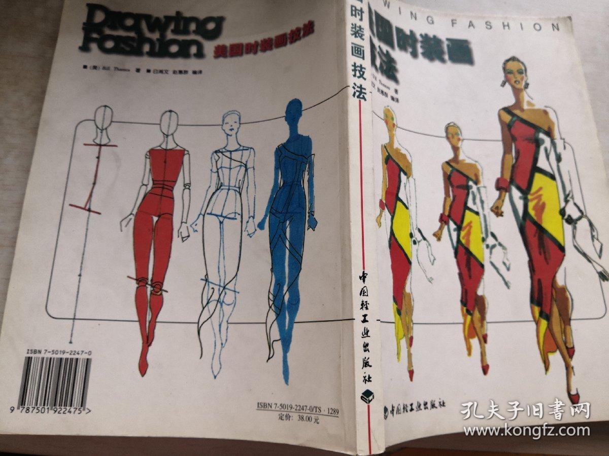 美国时装画技法