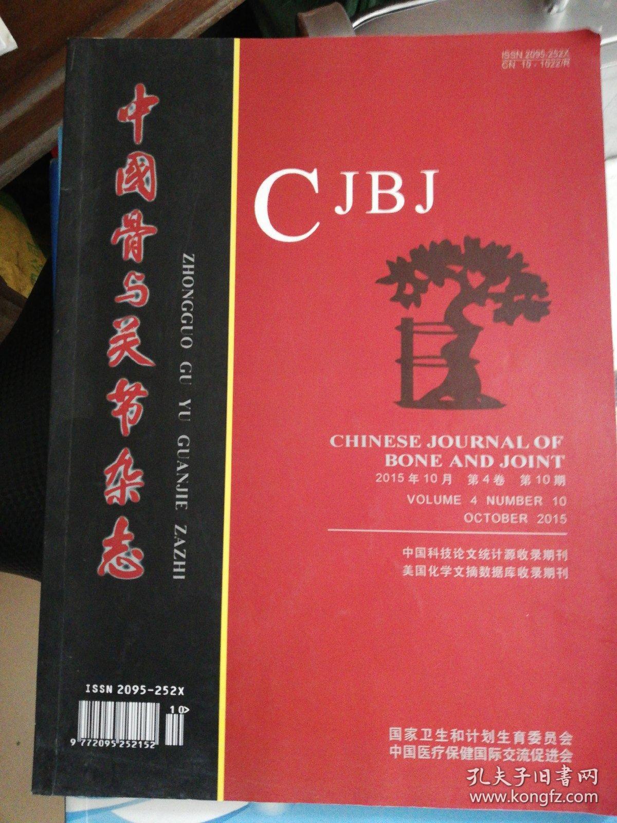 中国骨与关节杂志2015年4,10期两本合售
