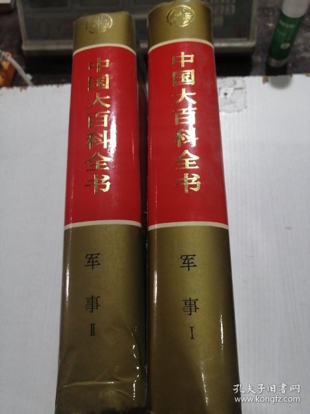 中国大百科全书 军事(1,2)