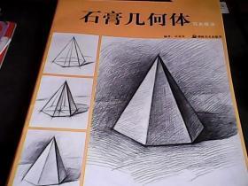 石膏几何体写生技法（名家技法大教室美术班系列教学用书）
