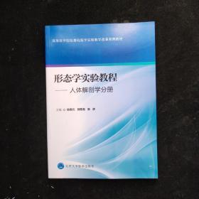 高等醫學院?；A醫學實驗教學改革系列教材·形態學實驗教程：人體解剖學分冊   內頁如新