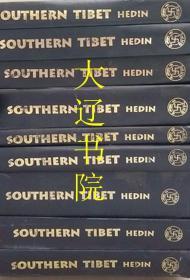 南藏调查记（1917年原版  1991年再版  12册中有3册地图为大4开  其余为16开精装   大全套）
