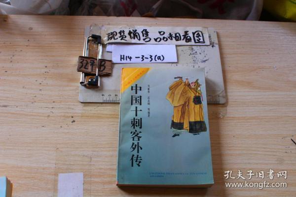 中国十刺客外传*