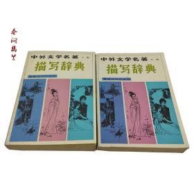 中外文学名著描写辞典  上下