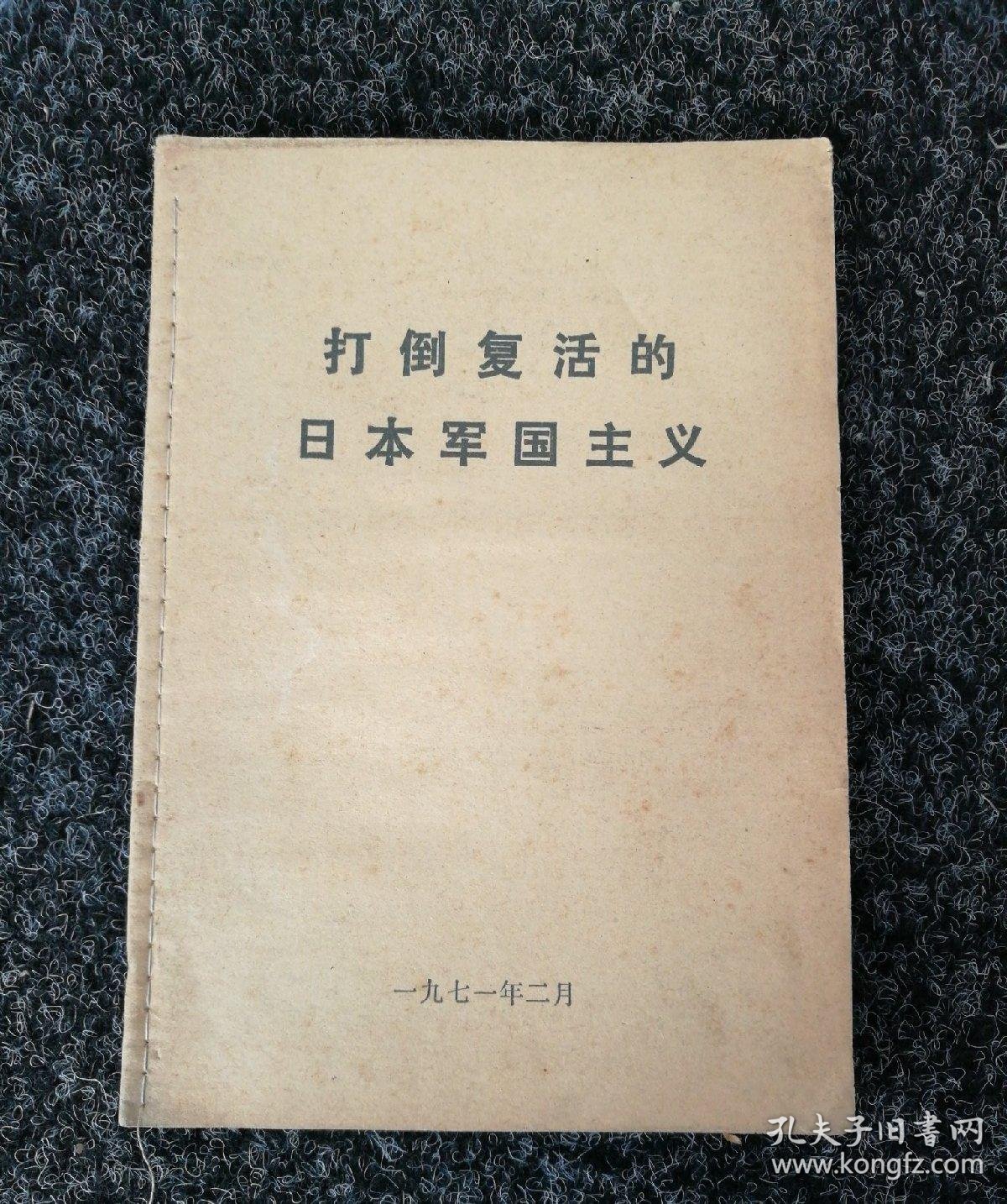 打倒复活的日本军国主义