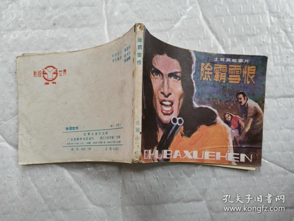 64开连环画:除霸雪恨(土耳其故事片)--影视世界丛书.1984年1版1印