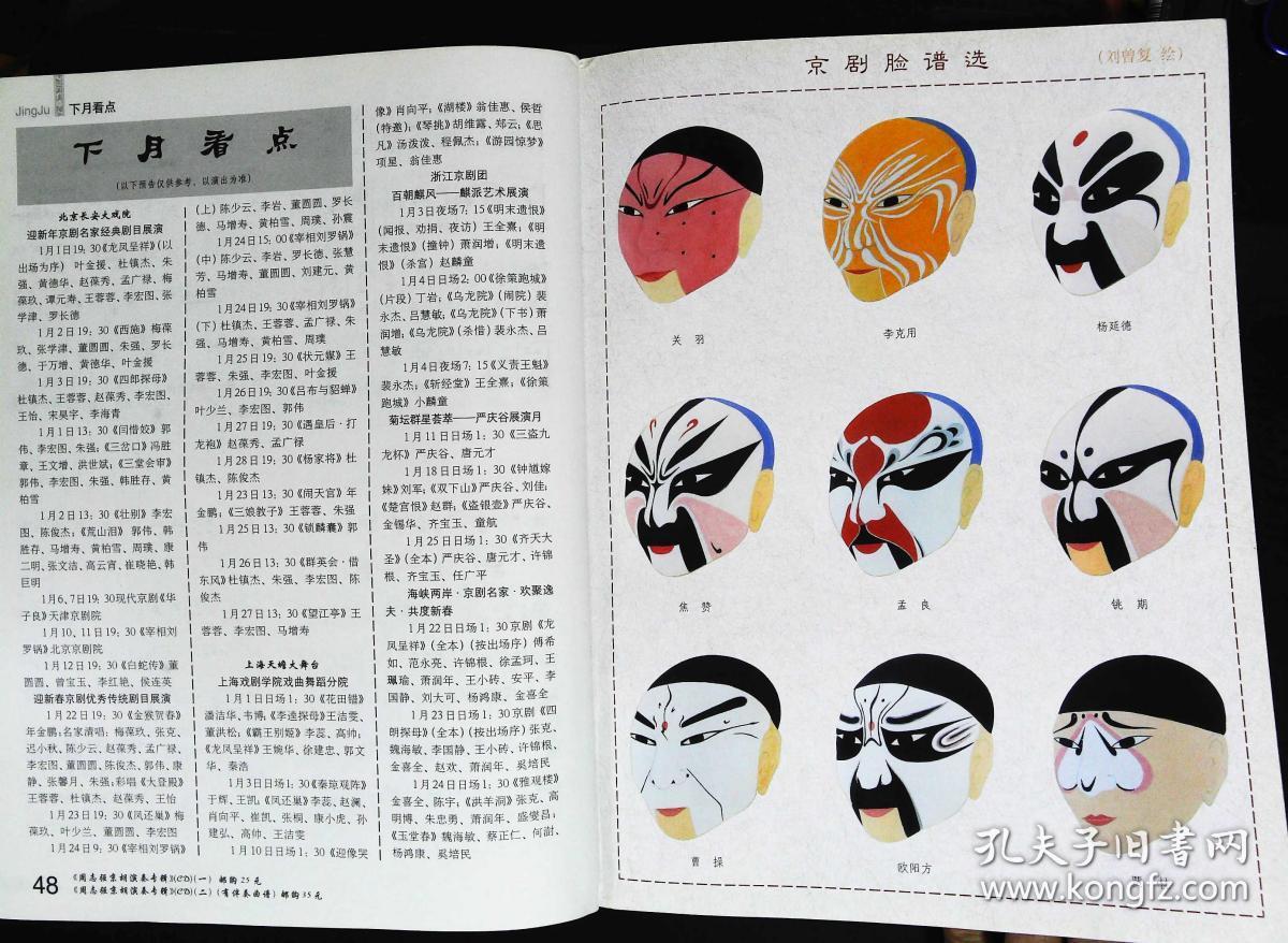 年1期总第39期封面戏画 封底颐和园德和园大戏楼 内有男旦胡文阁彩照
